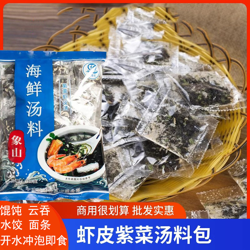 海鲜汤料包商用大包装紫菜虾皮汤冲泡即食独立包装紫菜汤料包干货
