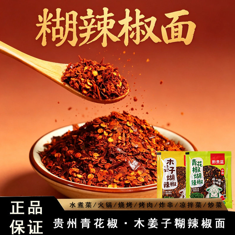 正宗黔贵蓝煳辣椒面青花椒味火锅蘸水干辣椒面木姜子味烤豆腐调料