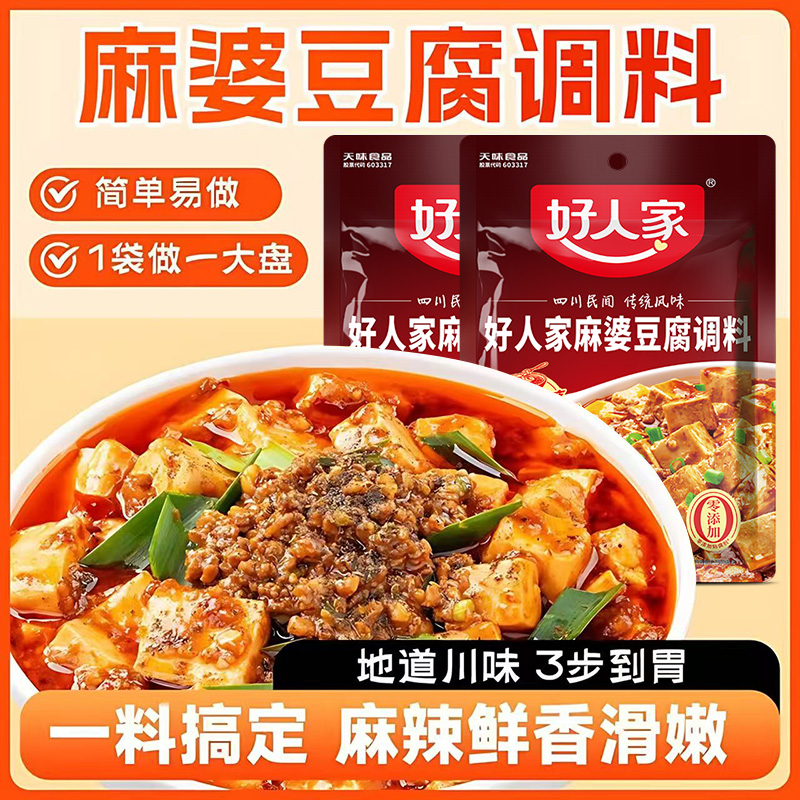 好人家麻婆豆腐调料包家用麻辣豆腐酱料正宗四川特产炒菜豆腐酱料