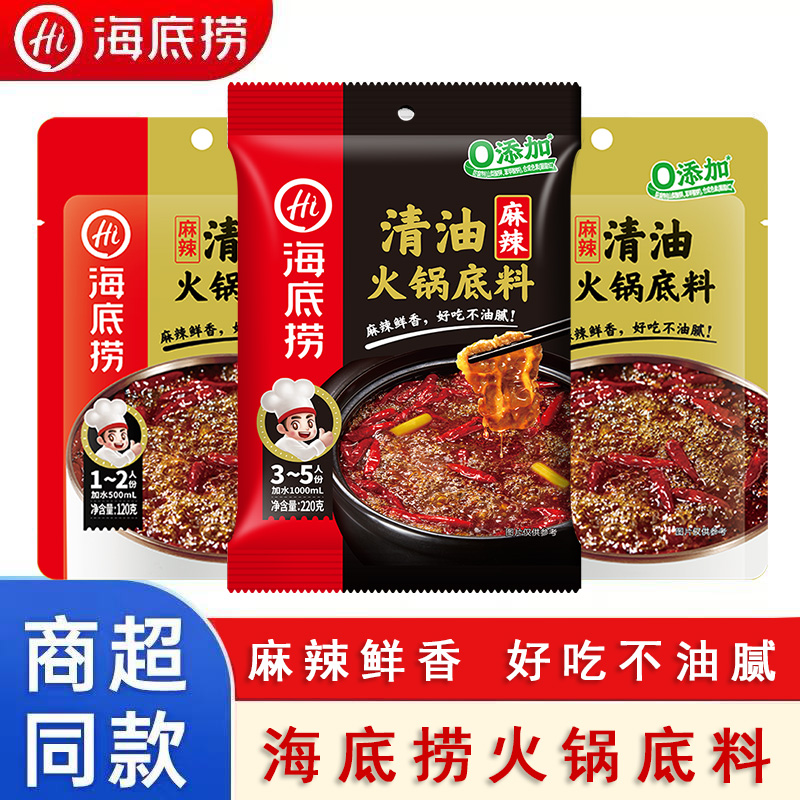 海底捞麻辣清油火锅底料小包袋装麻辣烫冒菜毛血旺一料多用家庭装