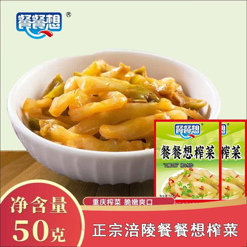 涪陵餐餐想榨菜50g去皮脆口下饭菜小包清淡酱腌菜开味菜咸菜家用