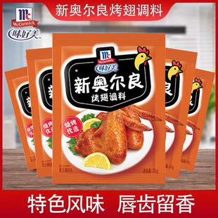 正品 烧烤调料奥尔良腌制料 味好美新奥尔良烤翅腌料家用35g小袋装
