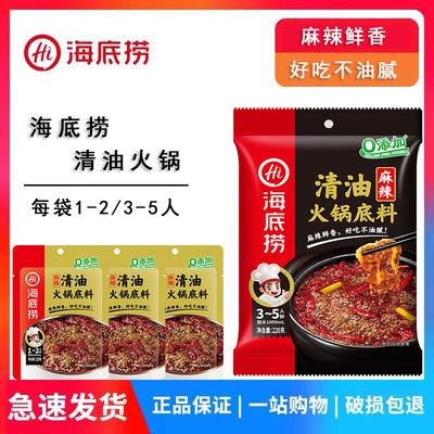海底捞麻辣清油火锅底料120g/220g正宗串串香家用毛血旺冒菜调料