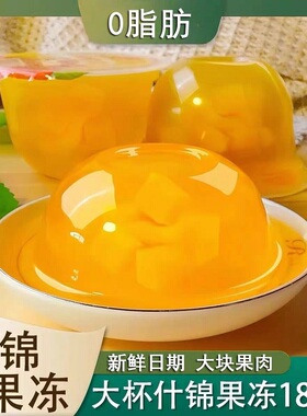 什锦果冻大杯180g捣碎可吸吸果冻水果味0脂肪低热量儿童休闲零食