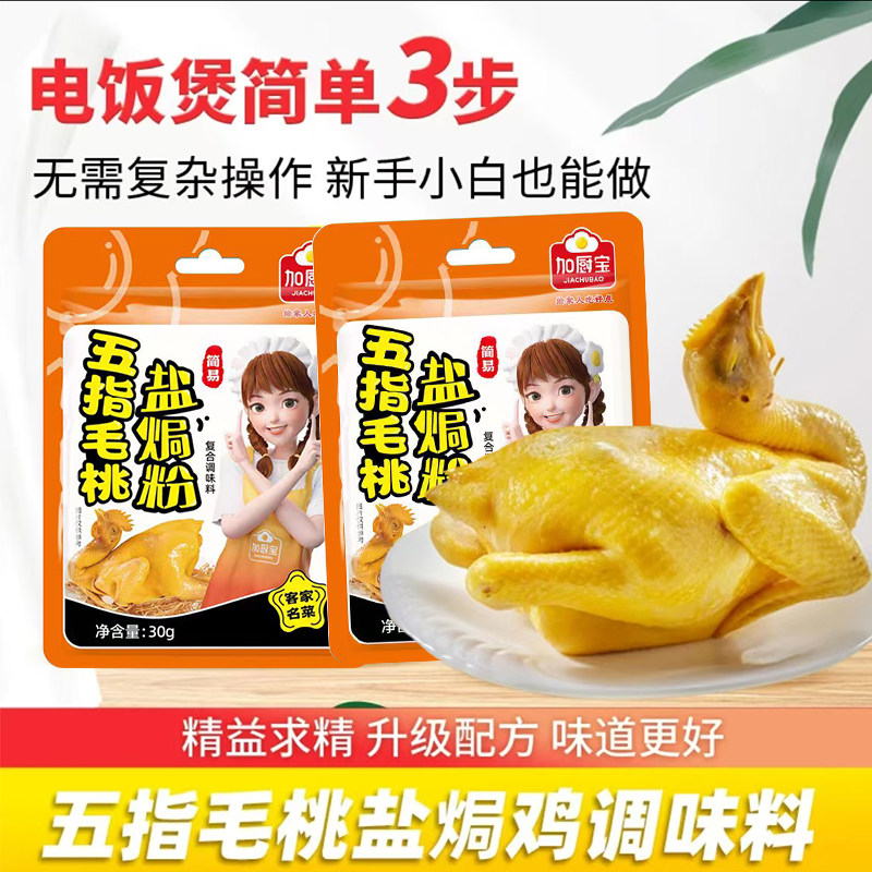 加厨宝盐焗粉正宗广东盐焗鸡粉客家家用香料包调料家用腌料小包装