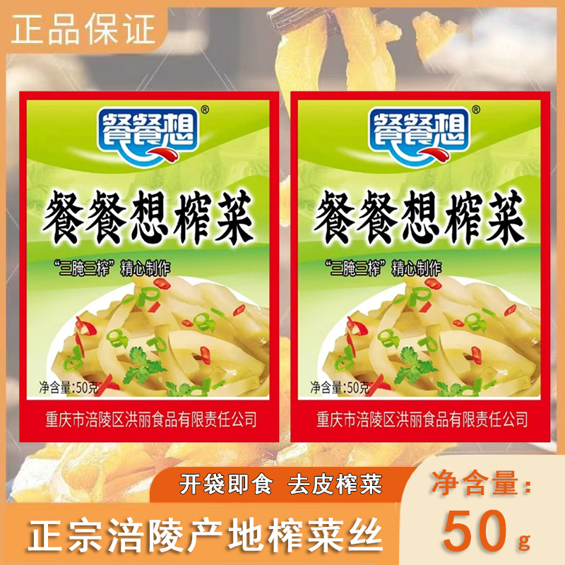 正宗涪陵餐餐想榨菜丝50g袋装拌粥开味菜下饭菜地道川渝咸菜商用