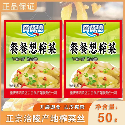 正宗涪陵餐餐想榨菜丝50g袋装拌粥开味菜下饭菜地道川渝咸菜商用