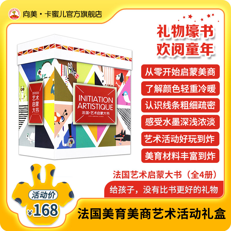 法国引进儿童美育启蒙绘本礼盒&middot;从零开始打造艺术大脑&middot;创意艺术游戏让孩子感受美了解美创造美&middot;发现孩子艺术天赋大礼盒