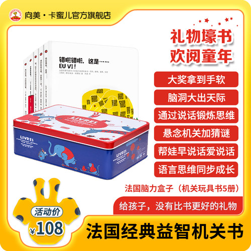 法国脑力盒子2段儿童启蒙绘本