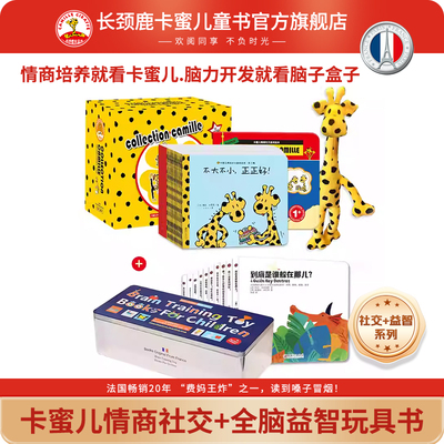 卡蜜儿情商绘本+益智玩具书套装