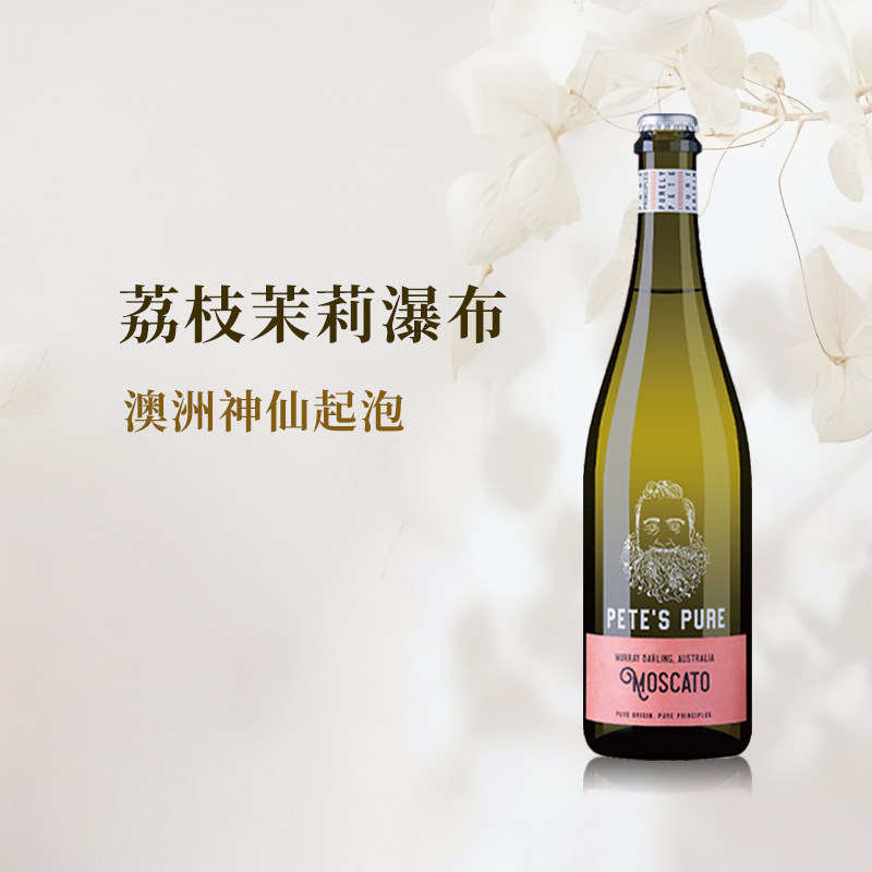 新潮摩登大胡子 彼得故事莫斯卡托起泡葡萄酒澳大利亚进口甜气泡