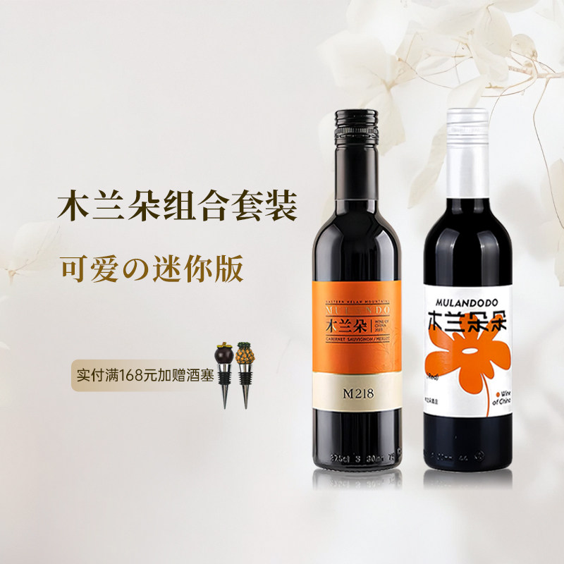 木兰朵M218赤霞珠干红葡萄酒375ml迷你版小瓶红酒宁夏贺兰山 送礼