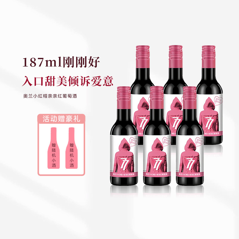 奥兰小红帽小亲亲红葡萄酒半甜187ml便利店迷你小酒晚安微醺红酒