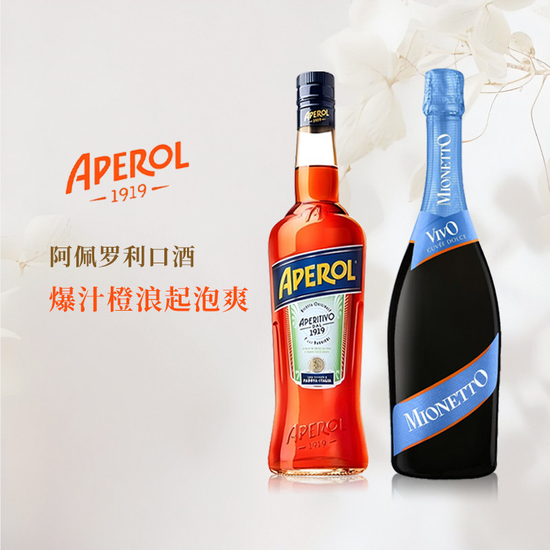 【双支组合】阿佩罗橙光利口酒Aperol意大利0度起泡酒鸡尾酒套餐