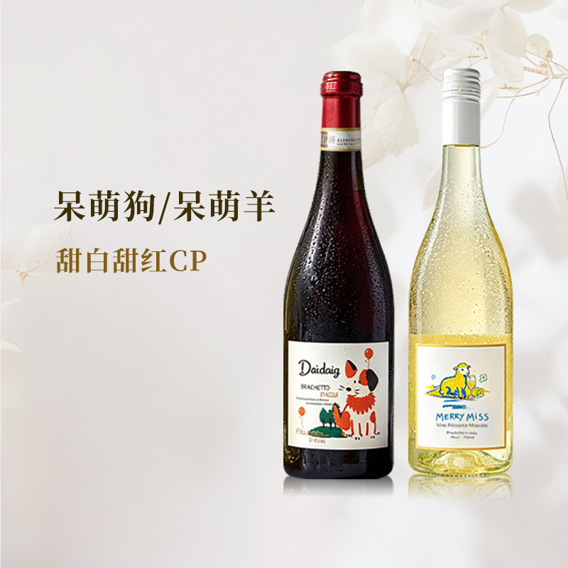呆萌狗布拉凯多甜红葡萄酒意大利进口莫斯卡托小羊甜白女士起泡酒