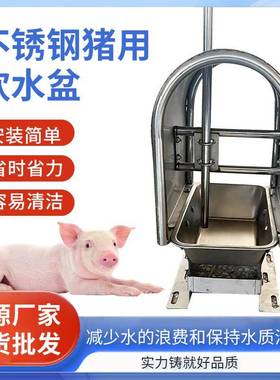 用水位不锈钢器防污猪饮水盆喝ZVT水设备节水兽用猪饮水养场殖饮