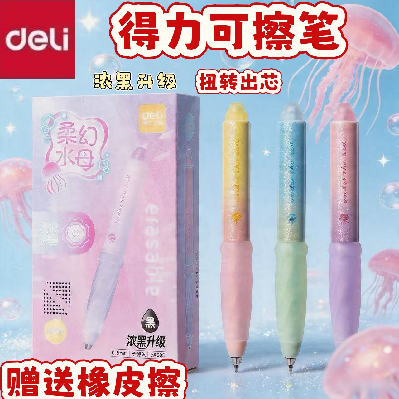 得力新款浓黑可擦中性笔小学生用柔幻水母可擦笔旋转出芯摩易擦笔