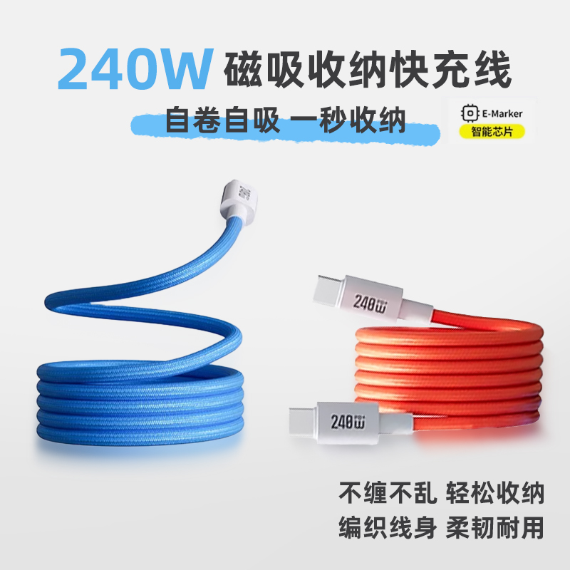 升级看款240w磁吸收纳数据线