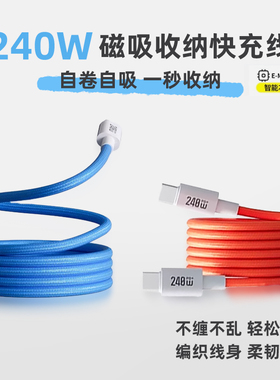 新款240w超级快充磁吸收纳充电线适用华为双type-c苹果16promax快充PD数据线双头tc扁口充电器线14por闪冲线