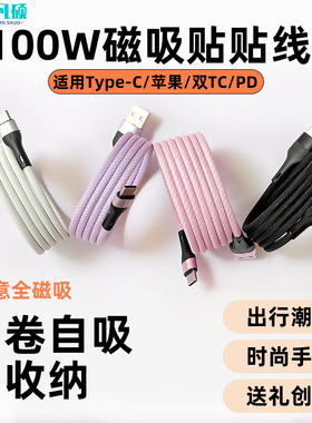 磁吸收纳数据线彩色马卡龙双Typec适用苹果15华为荣耀PD60W超级快充66w/100w充电线便携usb接口贴贴typc车载