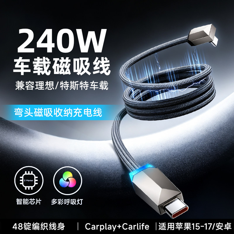 240W车载磁吸Type-C快充线图片
