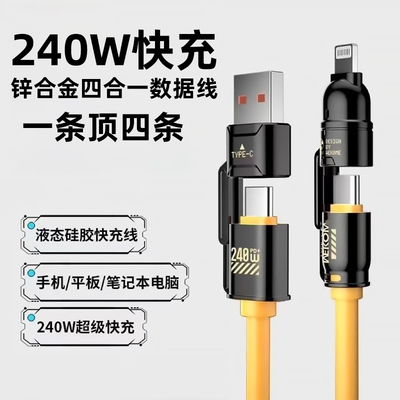 锌合金四合一超级快充数据线
