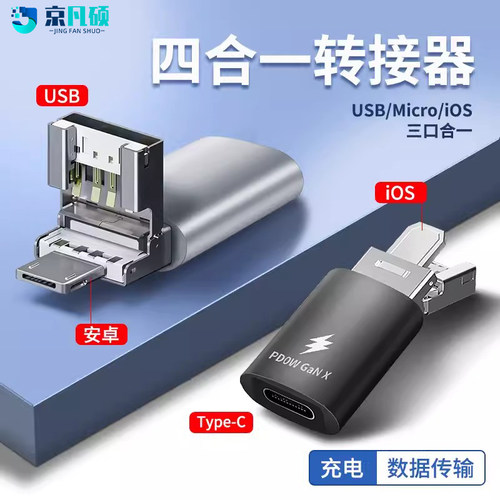 多功能转接器四合一使用苹果安卓