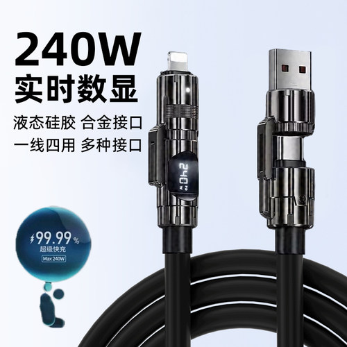 240W快充C口四合一数显数据线