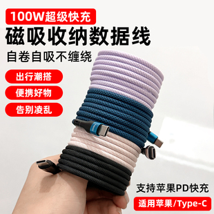磁吸收纳typec数据线100w超级快充贴贴收纳pd20w快充Emaker芯片适用华为小米苹果16USB手机编织双头TpyeC传输