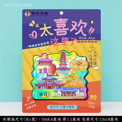 宿迁三台山景区文创冰箱贴