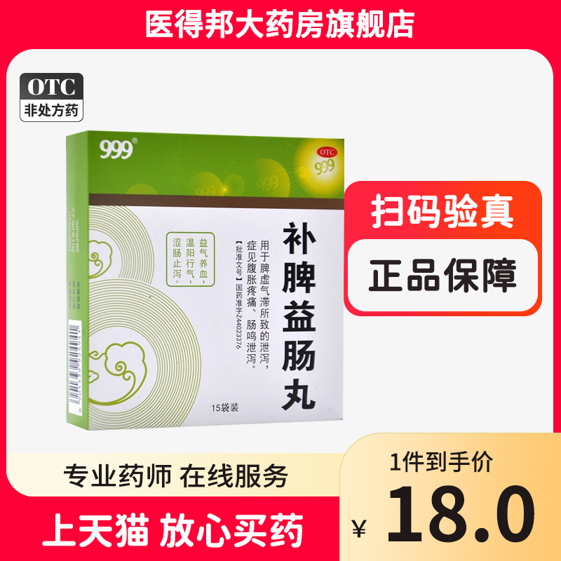 999补脾益肠丸15袋/盒用于脾虚气滞腹胀疼痛益气养血肠鸣泄泻-封面