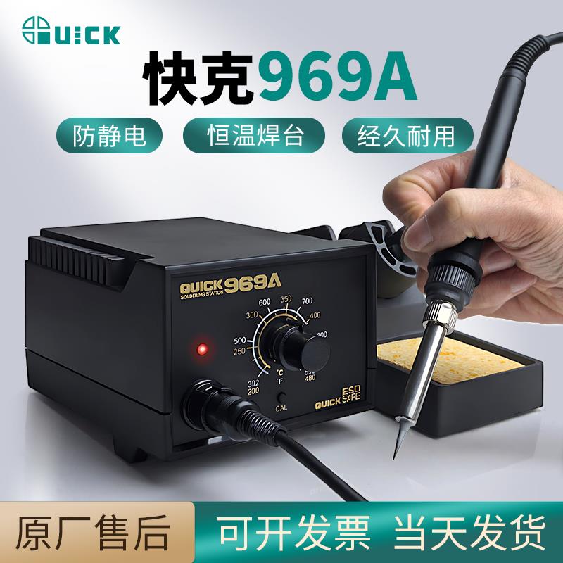 快克 电烙铁焊台QUICK969A家用可调恒温手机维修焊接工具手柄套装