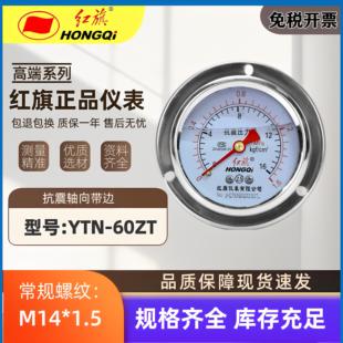正品红旗不锈钢轴向带前边耐震压力表YTN60ZT轴向真空规格齐全