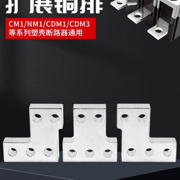 NXM-1600A塑壳开关连接排扩展铜排NM1断路器延伸加长排接线汇流排