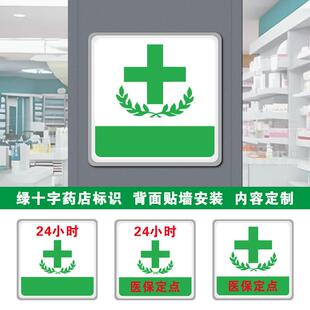 北京绿十字药店灯箱门头广告牌药字24小时医保定点悬挂挂墙式定制
