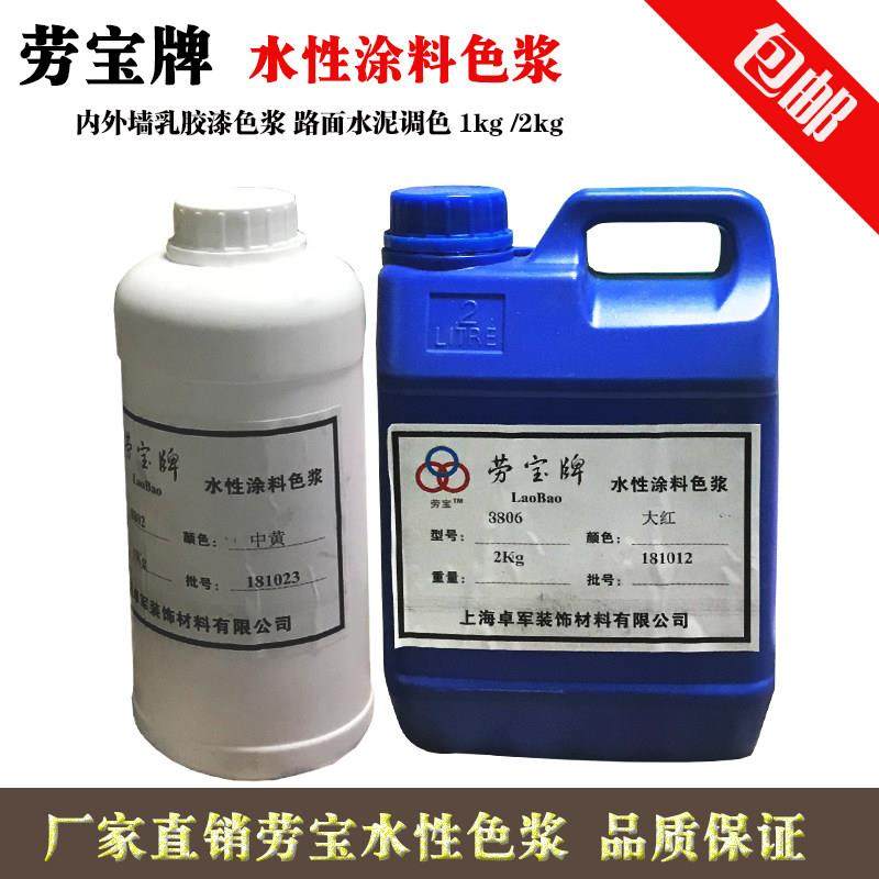劳宝牌涂料色浆乳胶漆调色水性色浆内墙色浆外墙色浆红黄黑蓝包邮