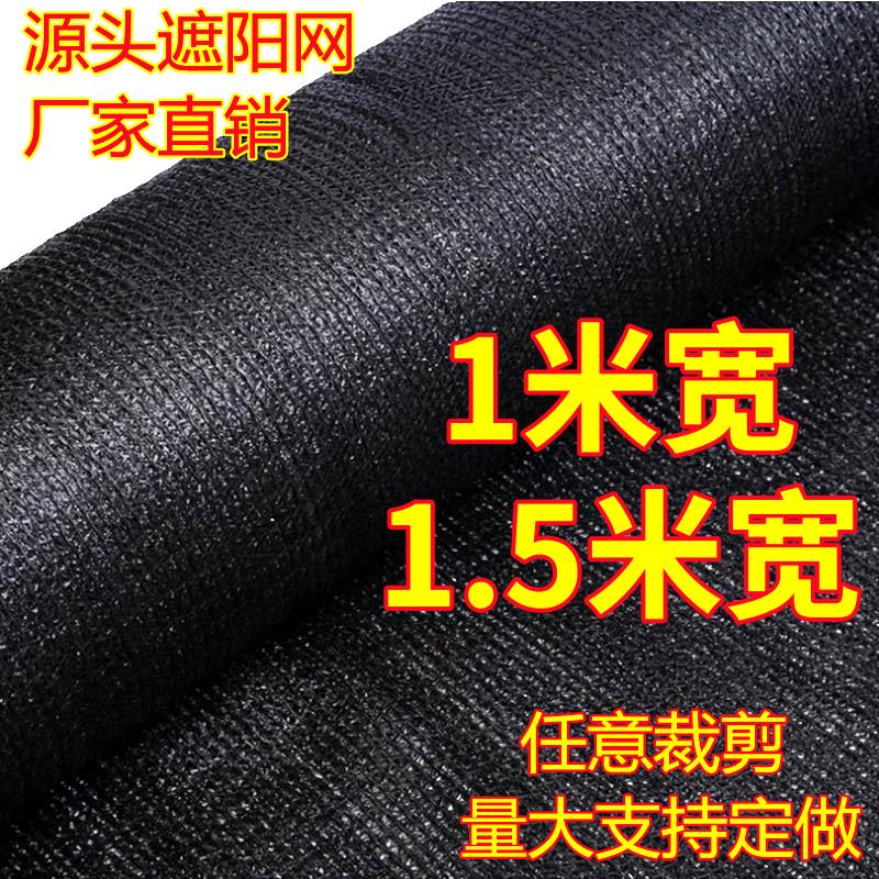 1米宽1.5米宽遮阳网加厚防晒网户外庭院大棚阳光房楼顶遮隔热黑网