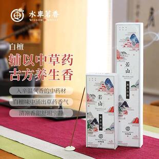 水车茗香若山汉方/经典 白檀/沉香 居家日用线香办公学习品茶熏香