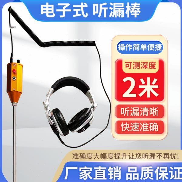 电子听漏棒物业漏点漏水检测仪地下供水管道器高精度测漏仪听音杆