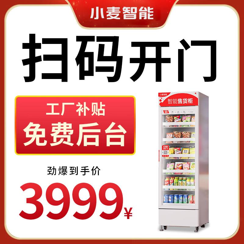 小麦自动售货机无人售卖机饮料零售贩卖机带制冷厂家直销