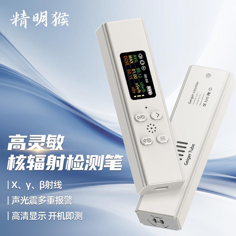 精明猴核辐射检测仪放射性伽玛射线迷你个人剂量报警仪盖革计数器