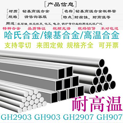 GH2903高温镍基合金GH903钢板GH2907耐高温GH907圆棒钢管钢带零切