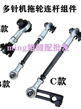 包邮VC008多针机后拖轮连杆橡筋车上拉料轮球头连杆橡盘车拖轮杆