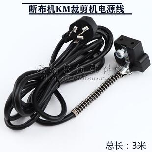 凯斯曼伊斯大洋飞利仕裁剪机裁布机电剪刀断布机电源线 线KM大连