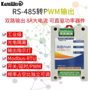 485转PWM输出控制模块脉冲频率占空比可调讯号产生器大电流MODBUS