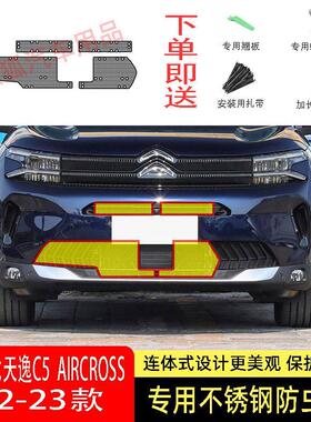 22-23款雪铁龙天逸C5防虫网水箱防护网不锈钢防尘专用防柳絮防蚊2