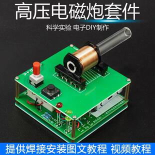 电磁炮DIY套件科学实训小制作远射炮弹线圈升压模块电子实验电路
