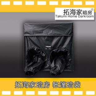 帐篷暗袋50cm立方摄影冲洗暗袋胶卷暗袋双层避光防护拓海家暗房