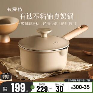 卡罗特有钛奶锅副食品锅不沾锅小锅婴儿宝宝煎煮一体汤锅蒸锅煮面
