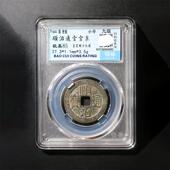 顺治康熙雍正乾隆嘉庆通宝保粹鉴定评级极美85保真古钱币元 宝铜钱